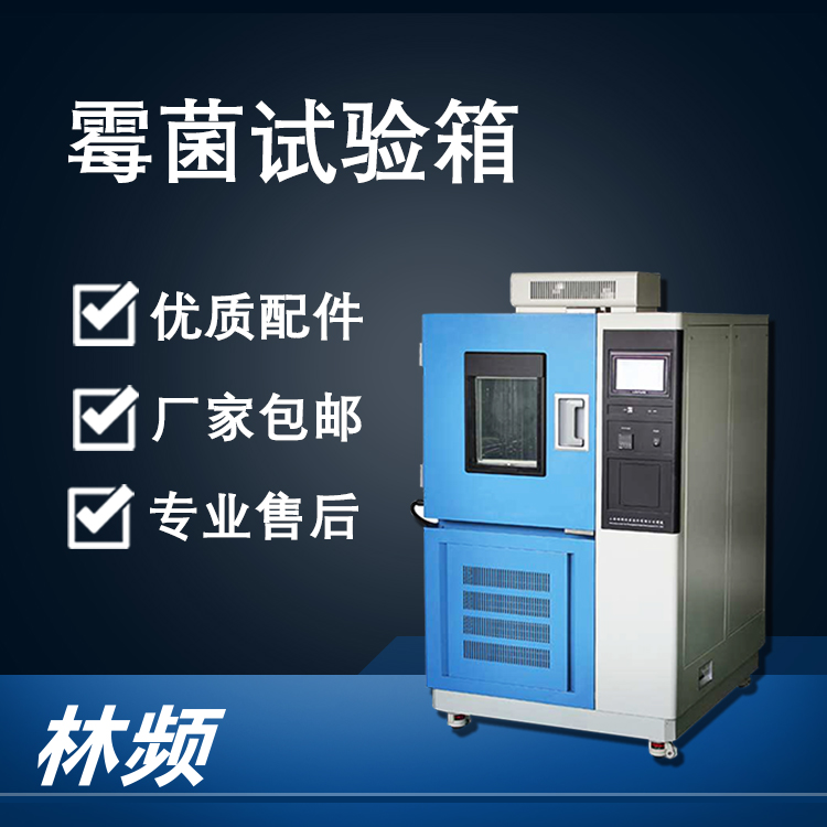 <b>霉菌試驗(yàn)箱在食品藥品倉(cāng)儲(chǔ)安全檢測(cè)的應(yīng)用</b>